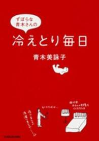 中経の文庫<br> ずぼらな青木さんの冷えとり毎日