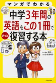 マンガでわかる中学３年間の英語をこの１冊でざっと復習する本