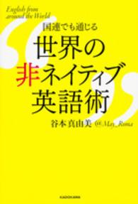国連でも通じる　世界の非ネイティブ英語術