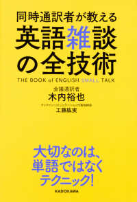 同時通訳者が教える　英語雑談の全技術