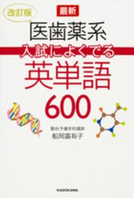 最新医歯薬系入試によくでる英単語６００ （改訂版）