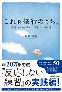 これも修行のうち。 - 実践！あらゆる悩みに「反応しない」生活