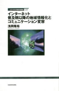 立正大学文学部学術叢書<br> インターネット普及期以降の地域情報化とコミュニケーション変容