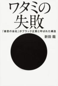 ワタミの失敗 - 「善意の会社」がブラック企業と呼ばれた構造