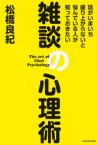 雑談の心理術―話がいまいち盛り上がらないと悩んでいる人が知っておきたい