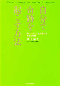 自分で奇跡を起こす方法 - 読むだけで人生が変わる真実の物語 中経の文庫