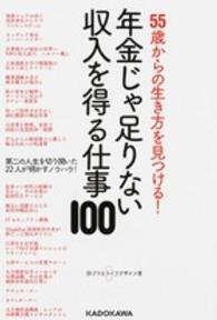 年金じゃ足りない収入を得る仕事１００ - ５５歳からの生き方を見つける！