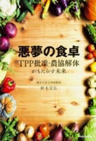 悪夢の食卓―ＴＰＰ批准・農協解体がもたらす未来