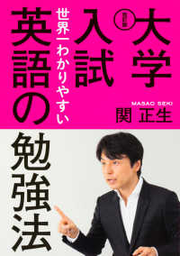 大学入試世界一わかりやすい英語の勉強法 （改訂版）