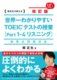 世界一わかりやすいＴＯＥＩＣテストの授業 〈ｐａｒｔ１－４（リスニング）〉 - 関先生が教える （改訂版）