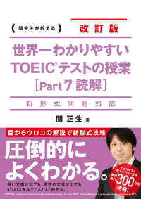 世界一わかりやすいＴＯＥＩＣテストの授業 〈ｐａｒｔ７（読解）〉 - 関先生が教える （改訂版）