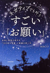 ネガティブでも叶うすごい「お願い」―本当に現実が変わる「引き寄せ言葉」と意識の使い方