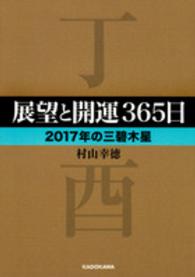 展望と開運３６５日〈２０１７年の三碧木星〉 中経の文庫