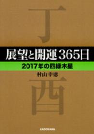 展望と開運３６５日〈２０１７年の四緑木星〉 中経の文庫