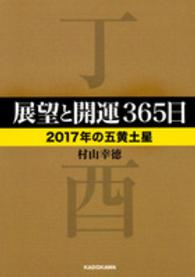 展望と開運３６５日〈２０１７年の五黄土星〉 中経の文庫