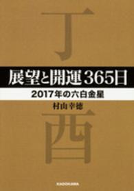 展望と開運３６５日〈２０１７年の六白金星〉 中経の文庫