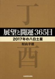 展望と開運３６５日〈２０１７年の八白土星〉 中経の文庫