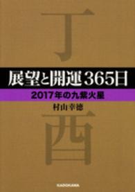 中経の文庫<br> 展望と開運３６５日“２０１７年の九紫火星”