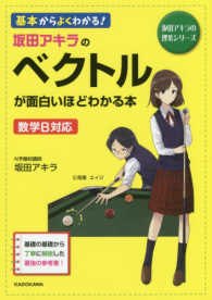 坂田アキラのベクトルが面白いほどわかる本 - 基本からよくわかる！ 坂田アキラの理系シリーズ