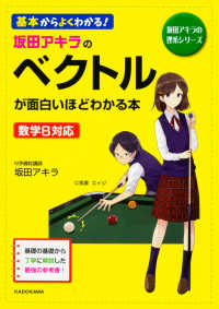 坂田アキラのベクトルが面白いほどわかる本 - 基本からよくわかる！ 坂田アキラの理系シリーズ