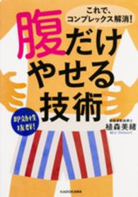 腹だけやせる技術 中経の文庫