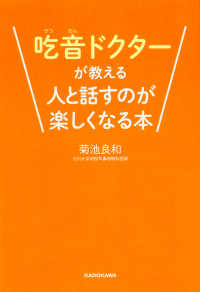 吃音ドクターが教える人と話すのが楽しくなる本