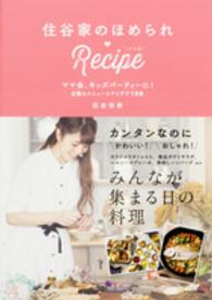 住谷家のほめられＲｅｃｉｐｅ―ママ会、キッズパーティーに！自慢のメニューとアイデア１５８
