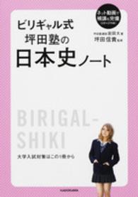 ビリギャル式坪田塾の日本史ノート