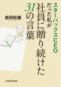 スターバックスＣＥＯだった私が社員に贈り続けた３１の言葉 中経の文庫