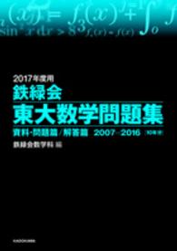 鉄緑会東大数学問題集 〈２０１７年度用〉