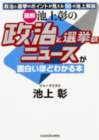 「図解」池上彰の政治と選挙のニュースが面白いほどわかる本 中経の文庫