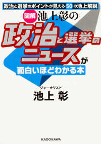 中経の文庫<br> 「図解」池上彰の政治と選挙のニュースが面白いほどわかる本