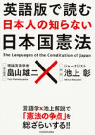英語版で読む日本人の知らない日本国憲法