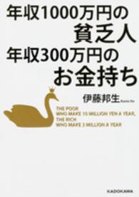 中経の文庫<br> 年収１０００万円の貧乏人　年収３００万円のお金持ち