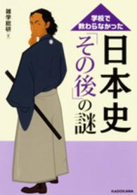 学校で教わらなかった日本史「その後」の謎 中経の文庫