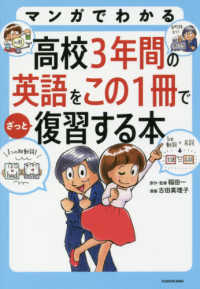 マンガでわかる高校３年間の英語をこの１冊でざっと復習する本