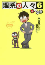 理系の人々〈６〉