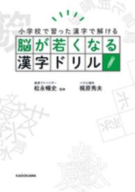 脳が若くなる漢字ドリル - 小学校で習った漢字で解ける