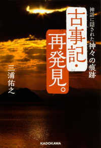 古事記・再発見。―神話に隠された神々の痕跡
