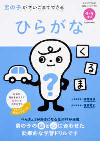 ぼくとわたしの頭脳アップドリル<br> 男の子がさいごまでできる　ひらがな - ４・５さい