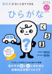男の子がさいごまでできる　ひらがな - ４・５さい ぼくとわたしの頭脳アップドリル