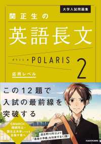 関正生の英語長文ポラリス 〈２〉 応用レベル 大学入試問題集