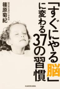 「すぐにやる脳」に変わる３７の習慣