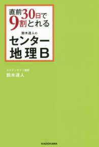 直前３０日で９割とれる鈴木達人のセンター地理Ｂ