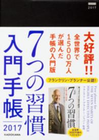 ７つの習慣入門手帳 〈２０１７〉