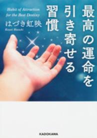 中経の文庫<br> 最高の運命を引き寄せる習慣