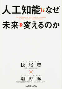 中経の文庫<br> 人工知能はなぜ未来を変えるのか