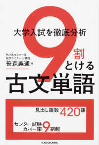 大学入試を徹底分析９割とける古文単語