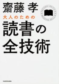 中経の文庫<br> 大人のための読書の全技術