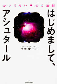 はじめまして、アシュタール - かつてない幸せの法則